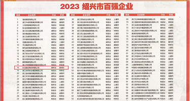 大粗黑鸡吧操逼视频权威发布丨2023绍兴市百强企业公布，长业建设集团位列第18位